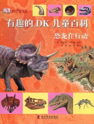 有趣的DK儿童百科 恐龙在行动