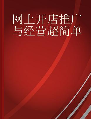 网上开店推广与经营超简单