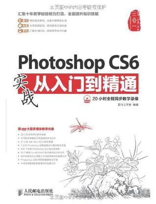 Photoshop CS6实战从入门到精通