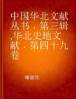 中国华北文献丛书 第三辑 华北史地文献 第四十九卷