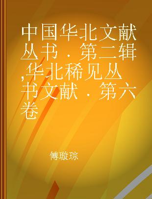 中国华北文献丛书 第二辑 华北稀见丛书文献 第六卷