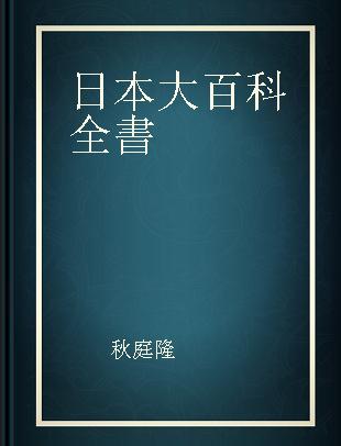 日本大百科全書 16 てーとく