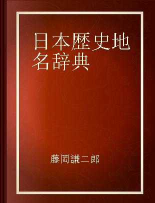 日本歴史地名辞典