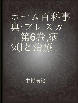 ホーム百科事典·フレスカ 第6巻 病気Iと治療