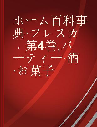 ホーム百科事典·フレスカ 第4巻 パーティー·酒·お菓子