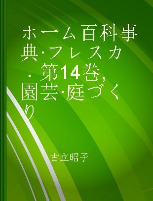 ホーム百科事典·フレスカ 第14巻 園芸·庭づくり