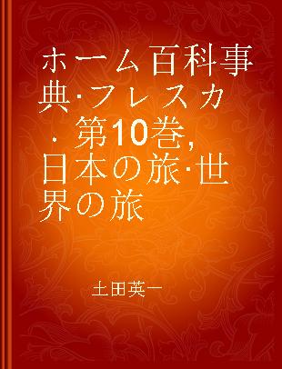 ホーム百科事典·フレスカ 第10巻 日本の旅·世界の旅