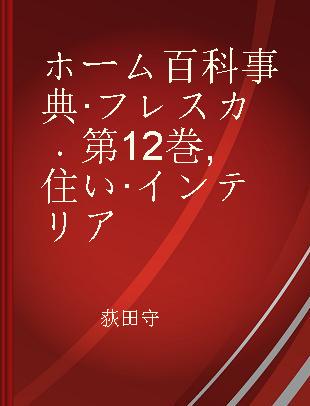 ホーム百科事典·フレスカ 第12巻 住い·インテリア