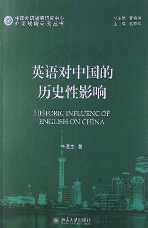 英语对中国的历史性影响