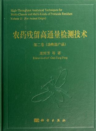 农药残留高通量检测技术 第二卷 动物源产品 Volume Ⅱ For animal origin