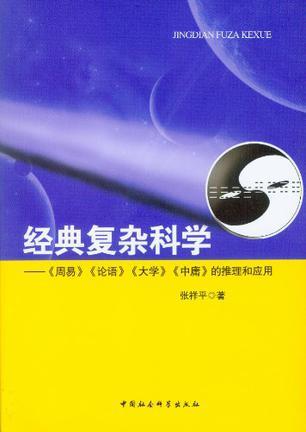 经典复杂科学 《周易》《论语》《大学》《中庸》的推理和应用