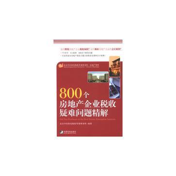 800个房地产企业税收疑难问题精解