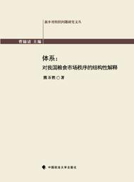 体系 对我国粮食市场秩序的结构性解释