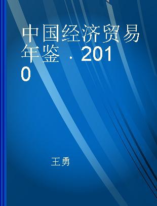 中国经济贸易年鉴 2010 2010