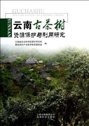 云南古茶树资源保护与利用研究