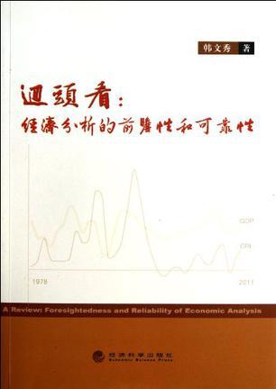 回头看 经济分析的前瞻性和可靠性 foresightedness and reliability of economic analysis