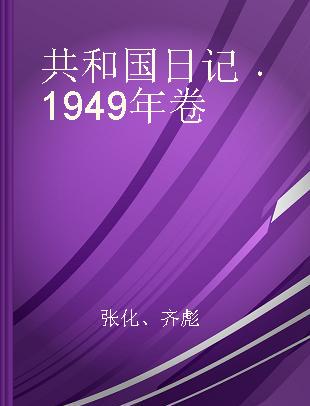 共和国日记 1949年卷