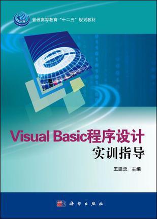 Visual Basic程序设计实训指导