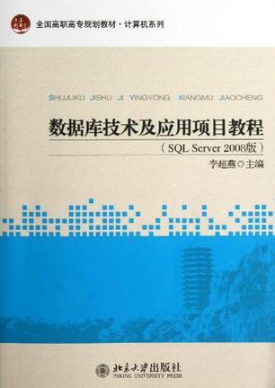 数据库技术及应用项目教程 SQL Server 2008版