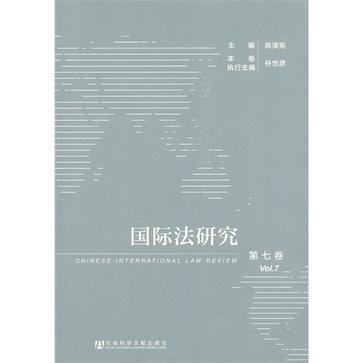 国际法研究 第七卷(2012年第3、4期) Vol.7