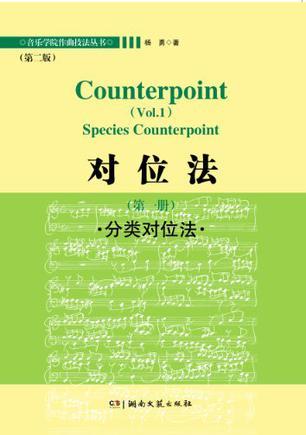 对位法 第一册 分类对位法 Vol.1 Species counterpoint