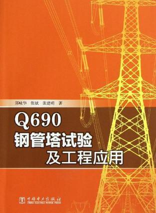 Q690钢管塔试验及工程应用
