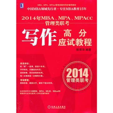 2014年MBA、MPA、MPAcc管理类联考写作高分应试教程