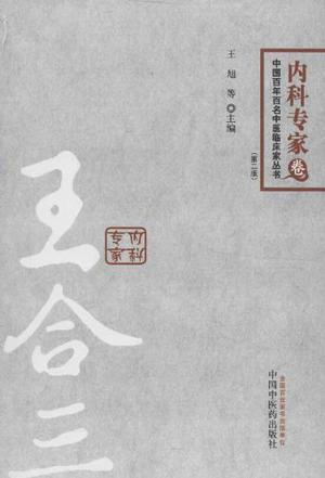 中国百年百名中医临床家丛书 内科专家卷 王合三
