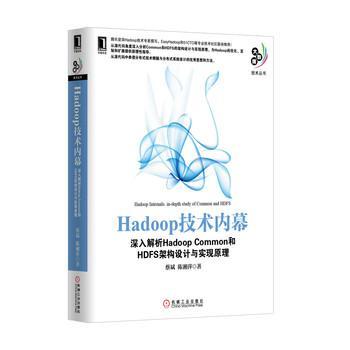 Hadoop技术内幕 深入解析Hadoop Common和HDFS架构设计与实现原理 in-depth study of common and HDFS