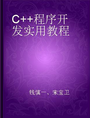 C++程序开发实用教程