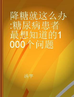 降糖就这么办 糖尿病患者最想知道的1000个问题