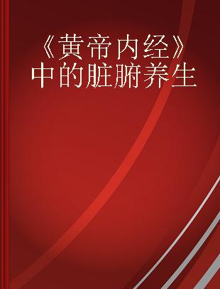 《黄帝内经》中的脏腑养生