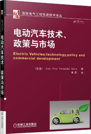 电动汽车技术、政策与市场