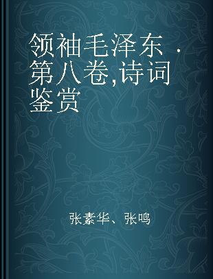 领袖毛泽东 第八卷 诗词鉴赏