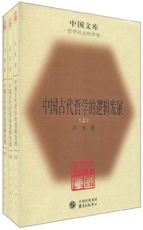 中国古代哲学的逻辑发展