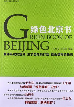 绿色北京书