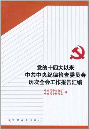 党的十四大以来中共中央纪律检查委员会历次全会工作报告汇编