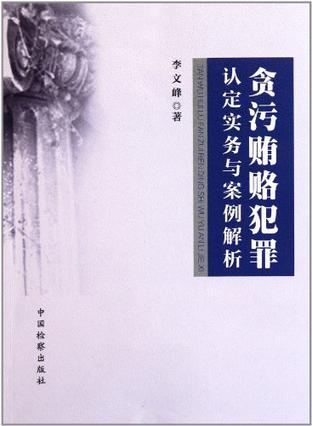 贪污贿赂犯罪认定实务与案例解析