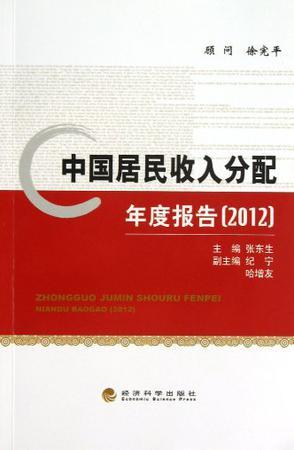 中国居民收入分配年度报告 2012