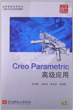 Creo Parametric高级应用