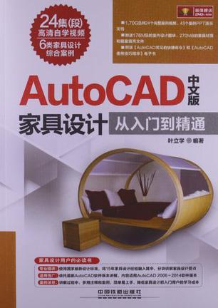 AutoCAD中文版家具设计从入门到精通