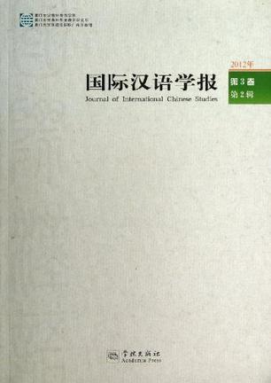 国际汉语学报 2012年第3卷第2辑 总第5辑