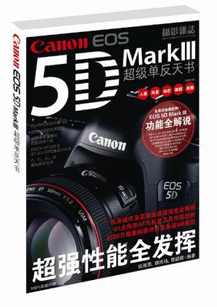 佳能EOS 5D Mark Ⅲ超级单反天书