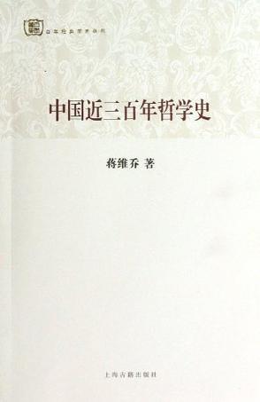 中国近三百年哲学史