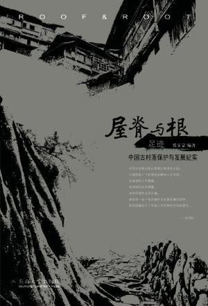 屋脊与根·足迹 中国古村落保护与发展纪实