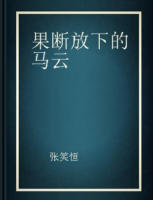 果断放下的马云