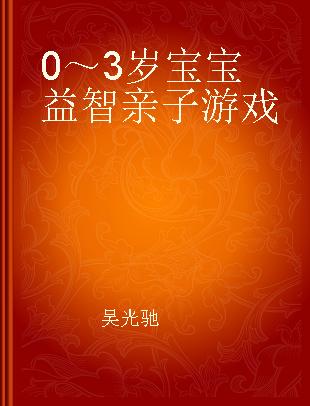 0～3岁宝宝益智亲子游戏