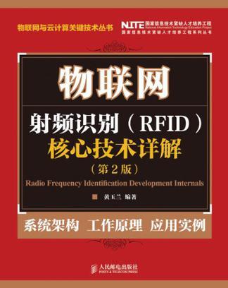 物联网射频识别（RFID）核心技术详解