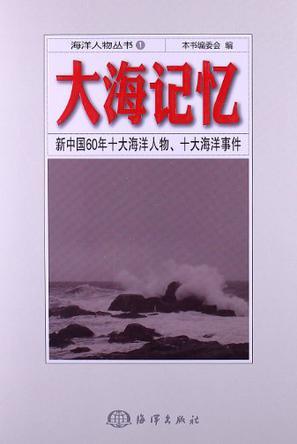 大海记忆 新中国60年十大海洋人物、十大海洋事件