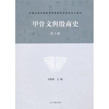 甲骨文与殷商史 新三辑